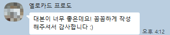 원장님이 보낸 메시지: 대본이 너무 좋은데요, 꼼꼼하게 작성해주셔서 감사합니다