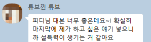 원장님이 보낸 메시지: 피디님 대본 너무 좋은데요, 확실히 마지막에 제가 하고 싶은 얘기 넣으니까 설득력이 생기는 것 같아요